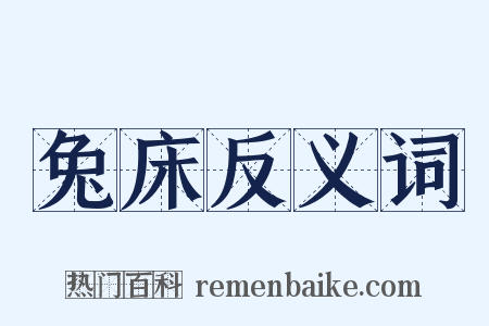 兔床反义词是什么意思的图片